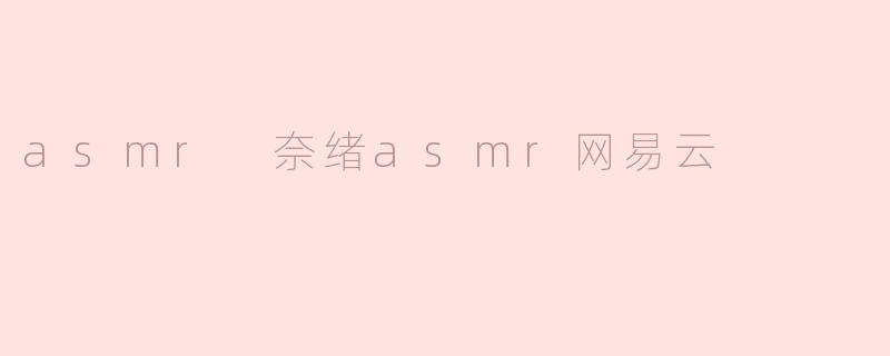 asmr 奈绪asmr网易云